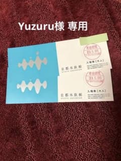 Yuzuru様専用  京都水族館 入場券（大人2人）のサムネイル
