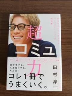 超コミュ力 田村淳のサムネイル
