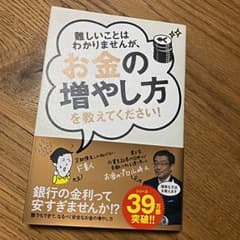 ★サムさま専用★難しいことはわかりませんが、お金の増やし方を教えてください!のサムネイル