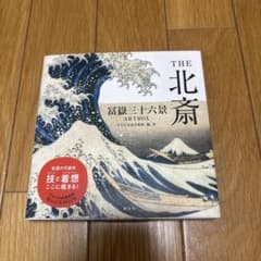 THE北斎 冨嶽三十六景ARTBOX