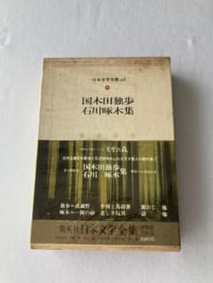 集英社版 日本文学全集 第12巻 国木田独歩 石川啄木集