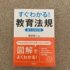 すぐわかる! 教育法規のサムネイル