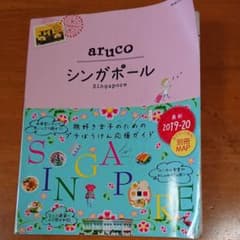シンガポール 2018～2019年版のサムネイル