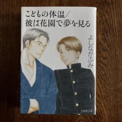 こどもの体温/彼は花園で夢を見る よしながふみのサムネイル