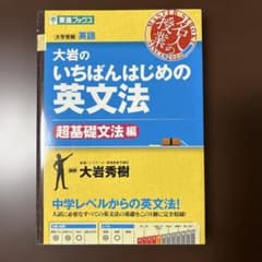 大岩のいちばんはじめの英文法 超基礎文法編 東進ブックスのサムネイル