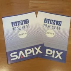 サピックス　合格力判定資料のサムネイル