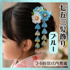 髪飾り 七五三 水色 つまみ細工 和装 女の子 3歳 7歳 着物 ピン 前撮り
