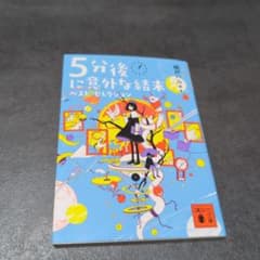 5分後に意外な結末 ベスト・セレクション 講談社文庫のサムネイル