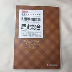 高校標準問題集歴史総合のサムネイル