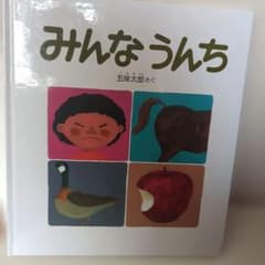 みんなうんちのサムネイル