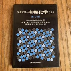 マクマリー有機化学 上のサムネイル
