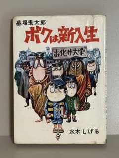 当時物！墓場鬼太郎 『ボクは新入生 』水木しげる 佐藤まさあきプロダクションのサムネイル