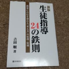 生徒指導24の鉄則 : 指導に自信を深める「考え方」の原理・原則のサムネイル