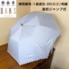 ☆新品☆DAKS 晴雨兼用 楽折ジャンプ式 1級遮光 ロゴ 刺繍 ブルー 日本