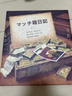 マッチ箱日記のサムネイル