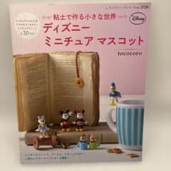 ディズニーミニチュアマスコット : 粘土で作る小さな世界