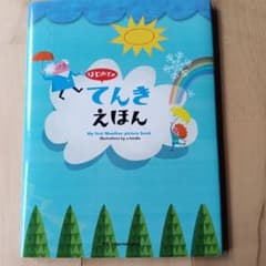 はじめてのてんきえほんのサムネイル