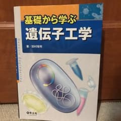基礎から学ぶ遺伝子工学のサムネイル
