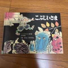 Thumbnail of こぶじいさま こどものとも傑作集 福音館書店