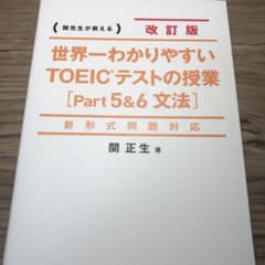 新形式問題対応 改訂版 世界一わかりやすいTOEICテストの授業[Part5&…のサムネイル