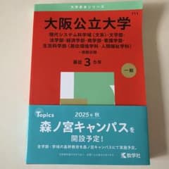 大阪公立大学 赤本 2025 3カ年 前期日程 教学社 - メルカリ