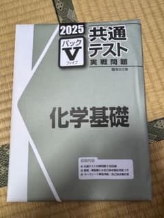 2025 共通テスト実戦問題 化学基礎 パックV 駿台文庫のサムネイル