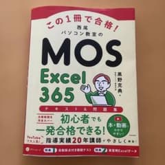 この1冊で合格! 西尾パソコン教室のMOS Excel 365 テキスト&問題集のサムネイル