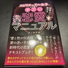 スピリチュアル女子のためのすごい恋愛マニュアルのサムネイル