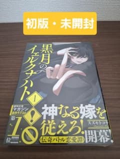 【初版未開封】黒月のイェルクナハト 1巻 初版 シュリンク付きのサムネイル