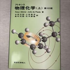 アトキンス 物理化学 上のサムネイル