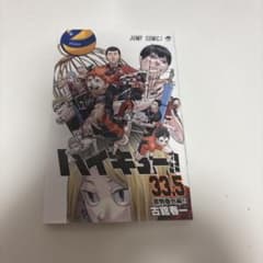 ハイキュー 33.5巻 漫画 映画 入場者特典 音駒番外編のサムネイル