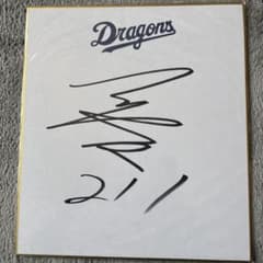 中日ドラゴンズ 松山晋也投手 直筆サイン色紙 - メルカリ