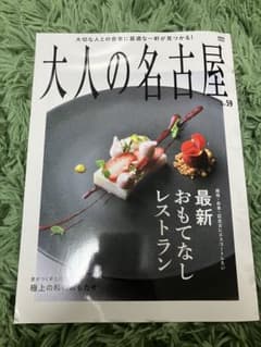 大人の名古屋 vol.59のサムネイル
