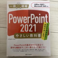 PowerPoint 2021 やさしい教科書[Office 2021/Mic…のサムネイル