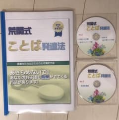 あいちゃん様専用☆   荒関式 ことば発達法  第一弾のサムネイル