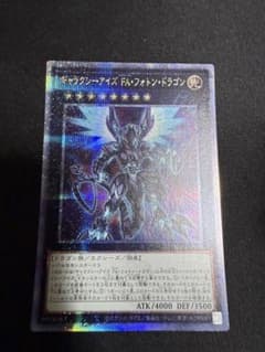 遊戯王 ギャラクシーアイズ・FA・フォトン・ドラゴン 25thシークレット