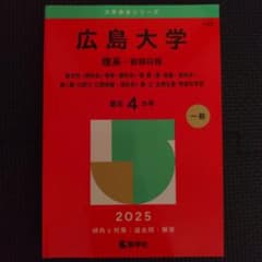 広島大学理系-前期日程　2025　最近4カ年のサムネイル
