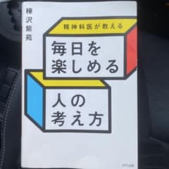 精神科医が教える 毎日を楽しめる人の考え方のサムネイル