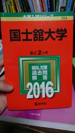 国士舘大学 赤本のサムネイル