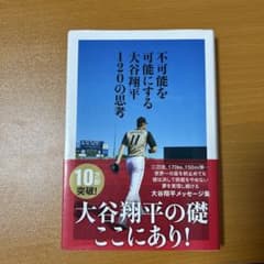 不可能を可能にする 大谷翔平 120の思考のサムネイル