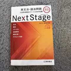 Next Stage 英文法・語法問題☆(4th EDITION)☆ 入試英語…のサムネイル