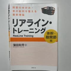 リアライン・トレーニング 体幹・股関節編 関節のゆがみ・骨の配列を整える最新理論のサムネイル