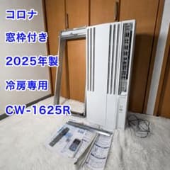 コロナ 窓用エアコン CW-1625R 2025年製 窓枠付 - メルカリ