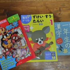 小学1年生 学習ドリル 3冊セット 陰山メゾット 学研　ゾロリのサムネイル