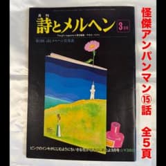 詩とメルヘン」1976年3月号。 - メルカリ