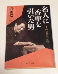 名人に香車を引いた男 升田幸三自伝のサムネイル