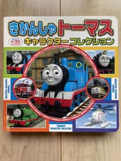 きかんしゃトーマスキャラクターコレクション = THOMAS CHARACTE…のサムネイル