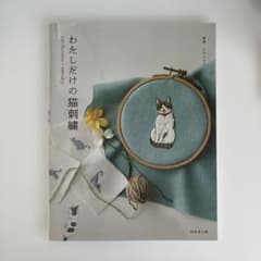 わたしだけの猫刺繍のサムネイル