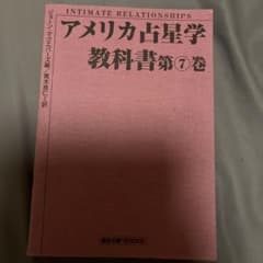 アメリカ占星学教科書 第7巻 魔女の家BOOKSのサムネイル