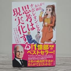 まんがで納得 ナポレオン・ヒル 思考は現実化するのサムネイル